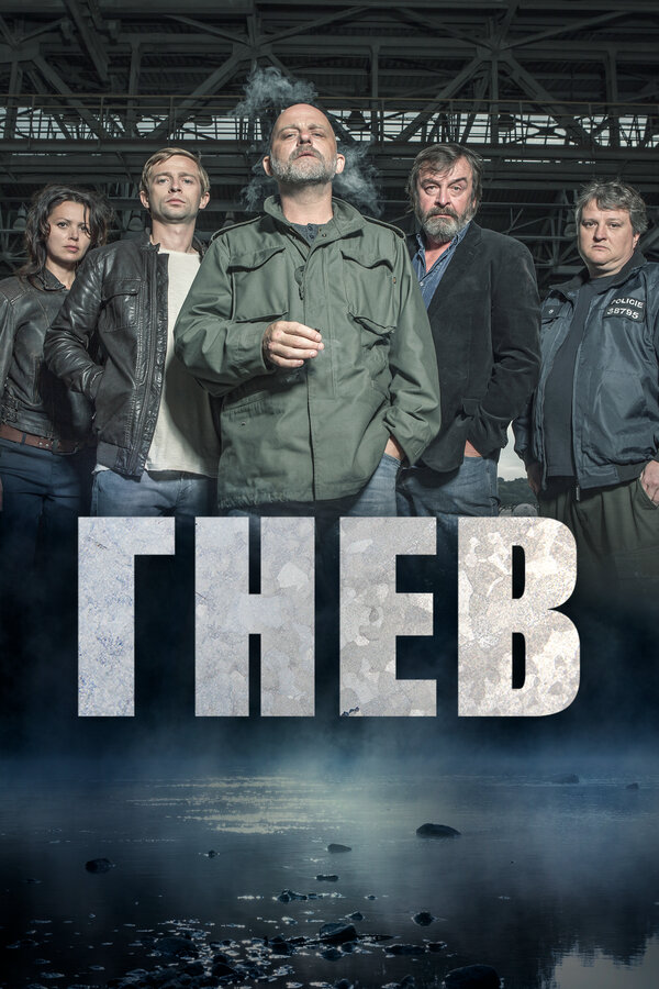 Гнев (2016) - смотреть онлайн
